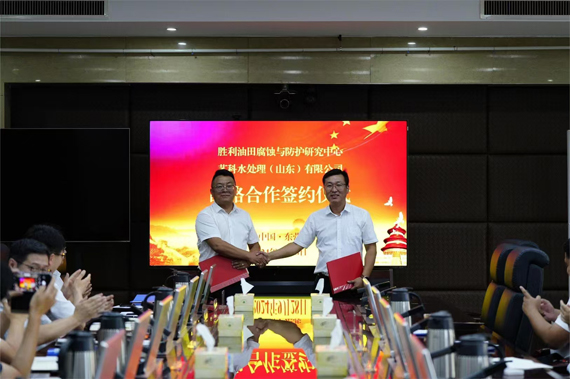 艺科水处理与胜利油田交流会暨多方战略合作签约仪式在东营举行